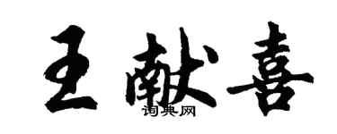 胡问遂王献喜行书个性签名怎么写