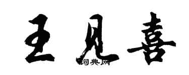 胡问遂王见喜行书个性签名怎么写