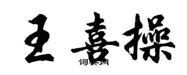 胡问遂王喜操行书个性签名怎么写