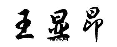 胡问遂王显昂行书个性签名怎么写