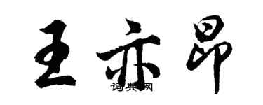 胡问遂王亦昂行书个性签名怎么写