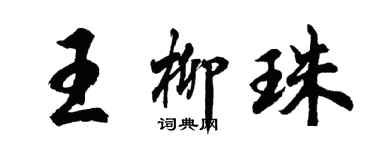 胡问遂王柳珠行书个性签名怎么写