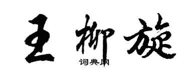 胡问遂王柳旋行书个性签名怎么写