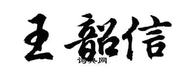 胡问遂王韶信行书个性签名怎么写