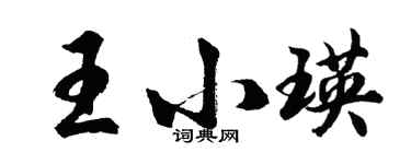 胡问遂王小瑛行书个性签名怎么写