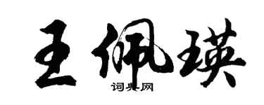 胡问遂王佩瑛行书个性签名怎么写