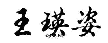 胡问遂王瑛姿行书个性签名怎么写