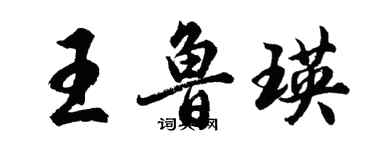 胡问遂王鲁瑛行书个性签名怎么写