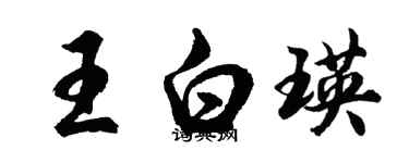 胡问遂王白瑛行书个性签名怎么写