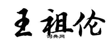 胡问遂王祖伦行书个性签名怎么写