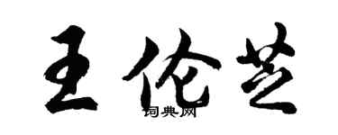 胡问遂王伦芝行书个性签名怎么写