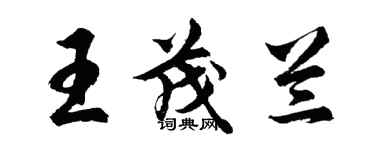 胡问遂王茂兰行书个性签名怎么写