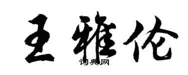胡问遂王雅伦行书个性签名怎么写