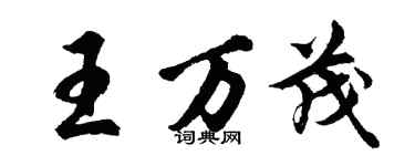 胡问遂王万茂行书个性签名怎么写