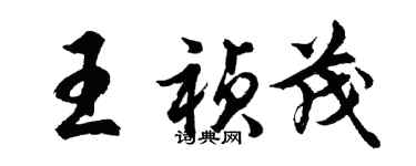 胡问遂王祯茂行书个性签名怎么写