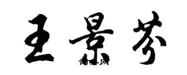 胡问遂王景芬行书个性签名怎么写
