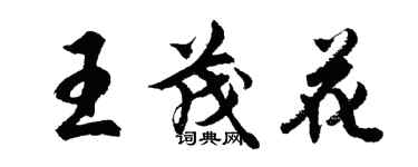 胡问遂王茂花行书个性签名怎么写