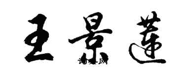 胡问遂王景莲行书个性签名怎么写