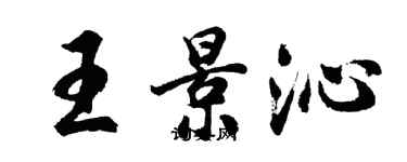 胡问遂王景沁行书个性签名怎么写