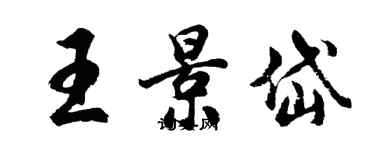 胡问遂王景岱行书个性签名怎么写