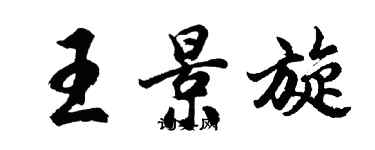 胡问遂王景旋行书个性签名怎么写