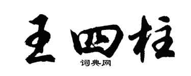 胡问遂王四柱行书个性签名怎么写