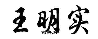 胡问遂王明实行书个性签名怎么写