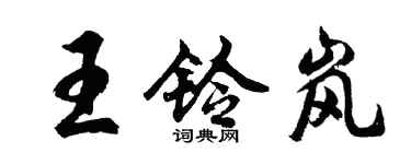 胡问遂王铃岚行书个性签名怎么写