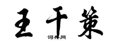 胡问遂王干策行书个性签名怎么写