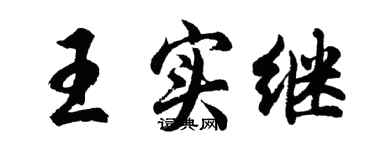 胡问遂王实继行书个性签名怎么写