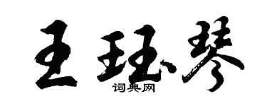 胡问遂王珏琴行书个性签名怎么写