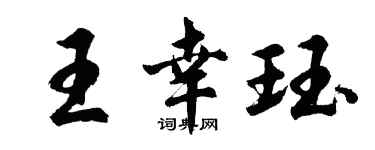 胡问遂王幸珏行书个性签名怎么写