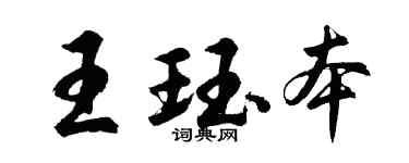 胡问遂王珏本行书个性签名怎么写