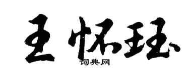 胡问遂王怀珏行书个性签名怎么写