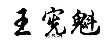 胡问遂王宪魁行书个性签名怎么写