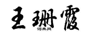 胡问遂王珊霞行书个性签名怎么写