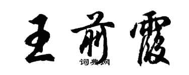 胡问遂王前霞行书个性签名怎么写