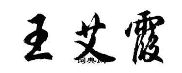 胡问遂王艾霞行书个性签名怎么写