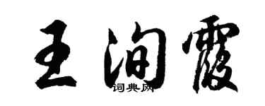 胡问遂王洵霞行书个性签名怎么写