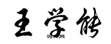 胡问遂王学能行书个性签名怎么写