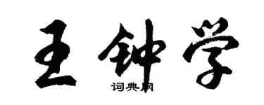 胡问遂王钟学行书个性签名怎么写