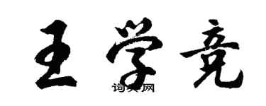 胡问遂王学竞行书个性签名怎么写