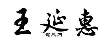 胡问遂王延惠行书个性签名怎么写