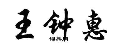 胡问遂王钟惠行书个性签名怎么写