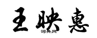 胡问遂王映惠行书个性签名怎么写