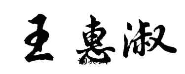 胡问遂王惠淑行书个性签名怎么写