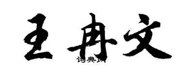 胡问遂王冉文行书个性签名怎么写