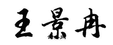胡问遂王景冉行书个性签名怎么写