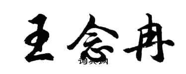 胡问遂王念冉行书个性签名怎么写