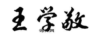 胡问遂王学敬行书个性签名怎么写